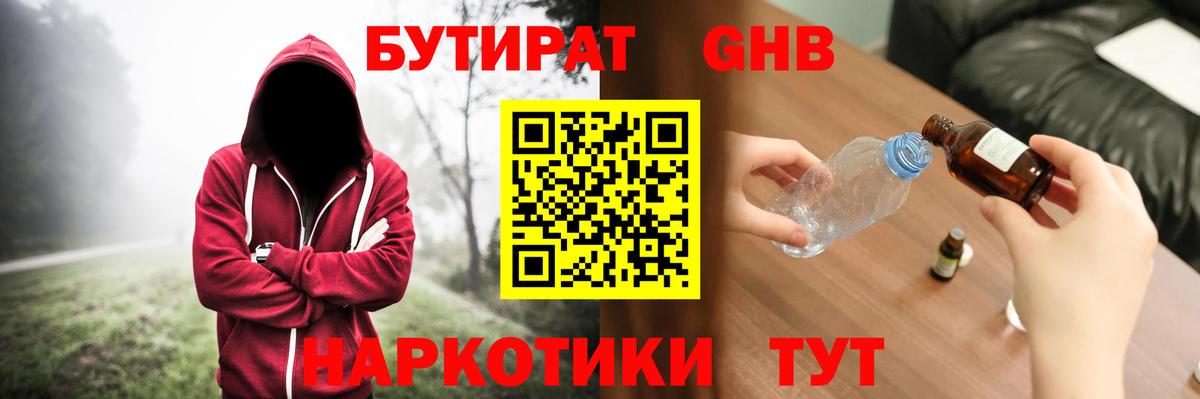Бутират жидкий экстази Большой Камень